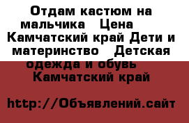 Отдам кастюм на мальчика › Цена ­ 0 - Камчатский край Дети и материнство » Детская одежда и обувь   . Камчатский край